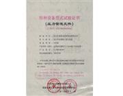 特種設(shè)備型式試驗(yàn)證書(shū)