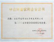 守合同重信用企業(yè)證書(shū)